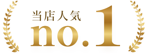 当店人気No1