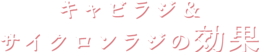 キャピラジ＆サイクロンラジの効果