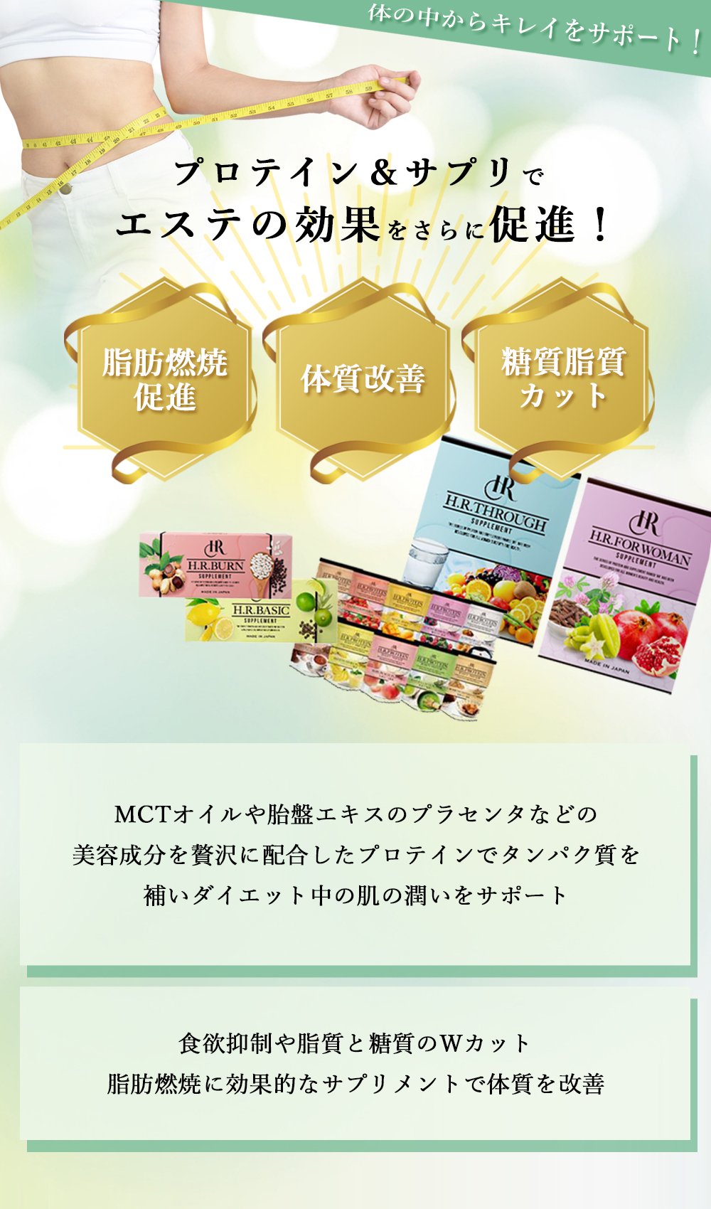 プロテイン＆サプリでエステの効果をさらに促進！