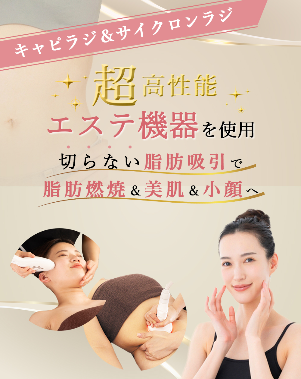 キャピラジ＆サイクロンラジ超高性能エステ機器を使用