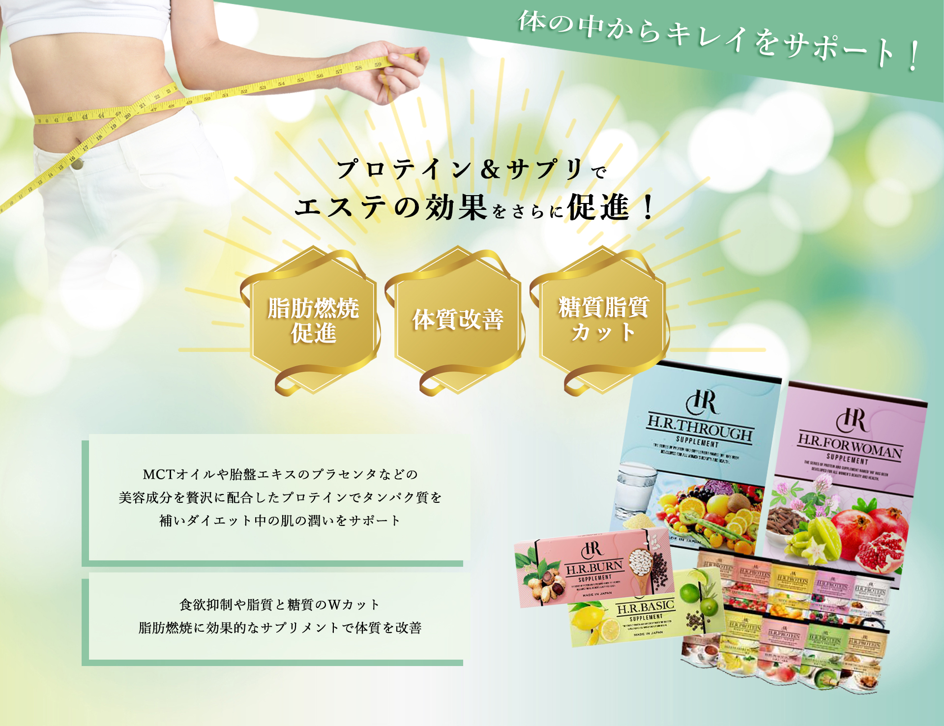 プロテイン＆サプリでエステの効果をさらに促進！