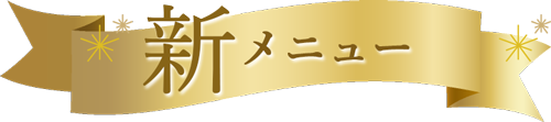 新メニュー